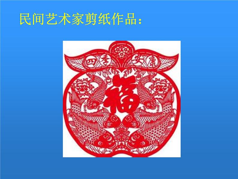 湖南美术出版社小学美术一年级下册 14. 剪对称鱼形第6页