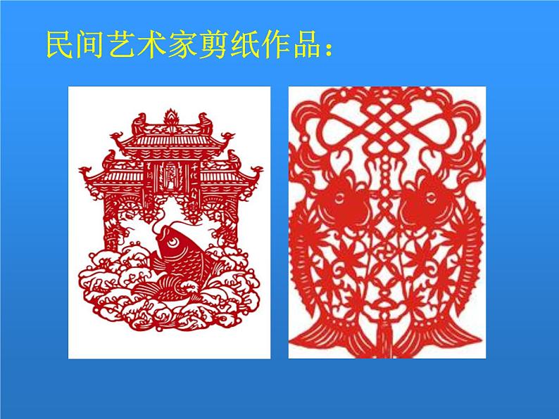 湖南美术出版社小学美术一年级下册 14. 剪对称鱼形第7页