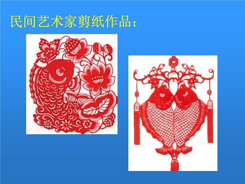 湖南美术出版社小学美术一年级下册 14. 剪对称鱼形第8页