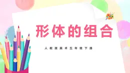 人教版美術五下2.《形體的組合》課件+教學設計