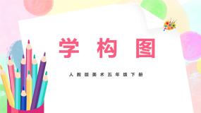人教版五年级下册第4课 学构图优秀教学ppt课件