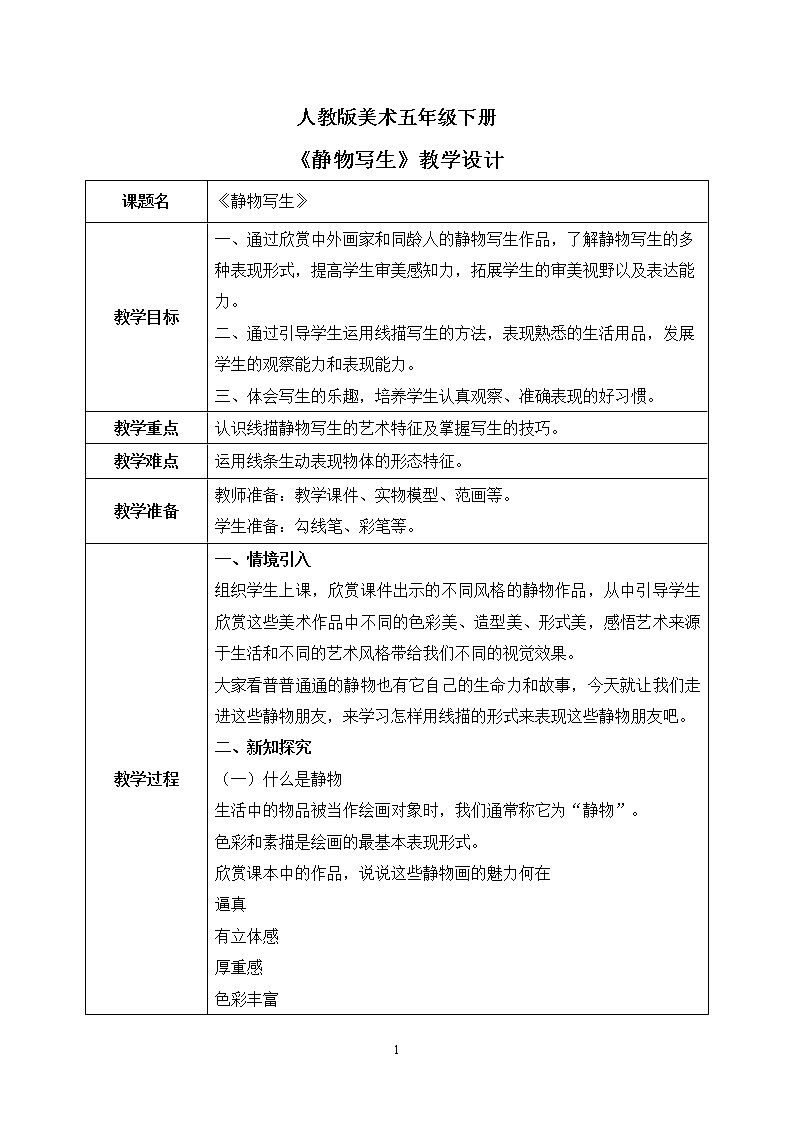 人教版美术五下5.《静物写生》教学设计第1页
