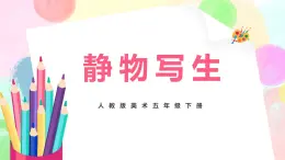 人教版美術五下5.《靜物寫生》課件+教學設計