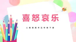 人教版美术五下6.《喜怒哀乐》课件+教学设计