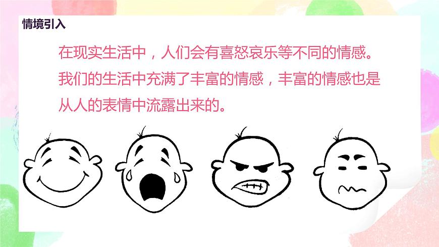 人教版美術(shù)五下6.《喜怒哀樂》課件第6頁