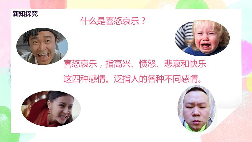 人教版美術(shù)五下6.《喜怒哀樂》課件第8頁