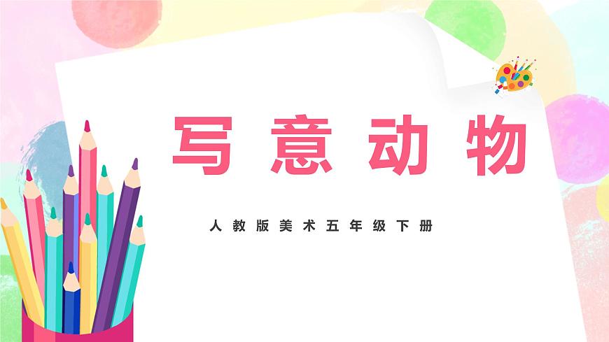 人教版美術(shù)五下10.《寫意動物》課件第1頁