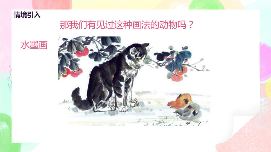 人教版美術(shù)五下10.《寫意動物》課件第6頁