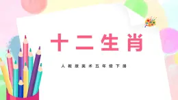 人教版美術五下12.《十二生肖》課件+教學設計