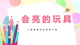 人教版美術五下15.《會亮的玩具》課件+教學設計