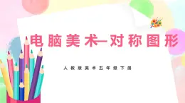 人教版美术五下17.《电脑美术——对称图形》课件+教学设计