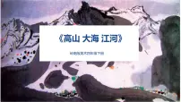 小学美术岭南版四年级下册2. 高山、大海、江河课文ppt课件