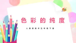 人美版美術(shù)五下3.《色彩的純度》課件+教學(xué)設(shè)計(jì)