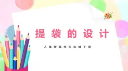 人美版美術(shù)五下5.《提袋的設(shè)計(jì)》課件+教學(xué)設(shè)計(jì)