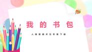 小学美术人美版五年级下册7.我的书包优秀教学ppt课件