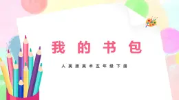 人美版美術(shù)五下7.《我的書包》課件+教學(xué)設(shè)計(jì)
