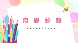 人美版美術(shù)五下8.《奇思妙想》課件+教學(xué)設(shè)計(jì)