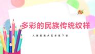 人美版五年级下册9.多彩的民族传统纹样优质课教学ppt课件