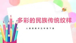 人美版美術(shù)五下9.《多彩的民族傳統(tǒng)紋樣》課件+教學(xué)設(shè)計(jì)