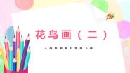 人美版五年级下册14.花鸟画（二）完整版教学ppt课件