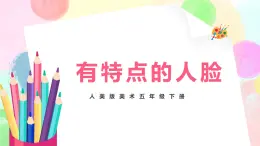 人美版美術(shù)五下16.《有特點(diǎn)的人臉》課件+教學(xué)設(shè)計(jì)