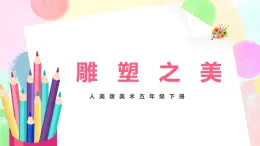 人美版美術(shù)五下17.《雕塑之美》課件+教學(xué)設(shè)計(jì)