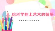 小学美术人美版五年级下册18.给科学插上艺术的翅膀公开课教学ppt课件