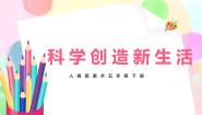 人美版五年级下册20.科学创造新生活优秀教学课件ppt