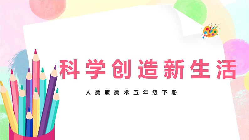 人美版美术五下20.《科学创造新生活》课件+教学设计01