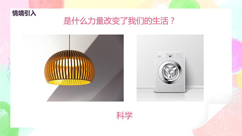 人美版美术五下20.《科学创造新生活》课件+教学设计06