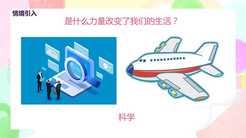 人美版美术五下20.《科学创造新生活》课件+教学设计07