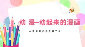 小学人美版11.动漫——动起来的漫画获奖教学ppt课件