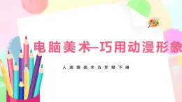 人美版美術(shù)五下12.《電腦美術(shù)—巧用動(dòng)漫形象》課件+教學(xué)設(shè)計(jì)