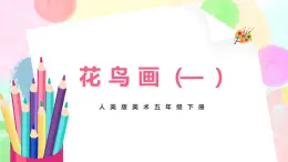 人美版美術(shù)五下13.《花鳥畫（—）》課件+教學(xué)設(shè)計(jì)