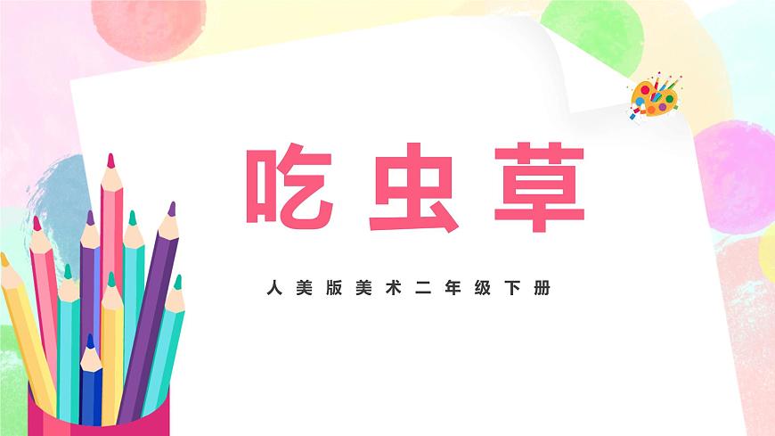 人美版美術(shù)二下2.《吃蟲草》課件第1頁