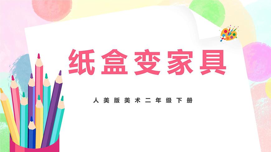 人美版美術(shù)二下5.《紙盒變家具》課件第1頁