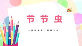 小学美术人美版二年级下册6.节节虫优秀教学ppt课件