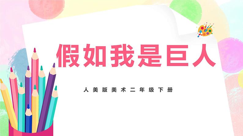 人美版美术二下9.《假如我是巨人》课件第1页