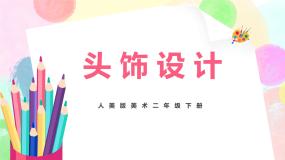 小学美术人美版二年级下册10.头饰设计试讲课教学ppt课件