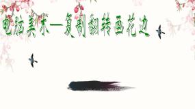 小学美术人教版二年级下册第18课 电脑美术──复制翻转画花边教学课件ppt