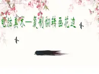 二年级下册 课件 18《电脑美术—复制翻转画花边》 小学美术人教