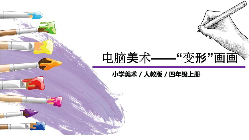 第18課   《電腦美術(shù)——“變形”畫(huà)畫(huà)》第4頁(yè)