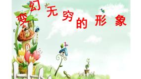 小学美术人教版三年级下册第7课 变幻无穷的形象评课课件ppt