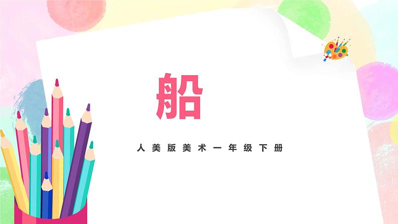 人美版美术一下1.《船》课件第1页