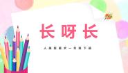 美术一年级下册2.长呀长优秀教学课件ppt