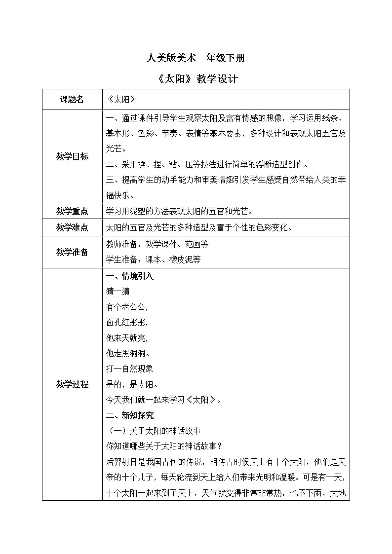 人美版美术一下5.《太阳》教学设计第1页