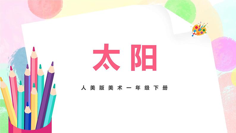 人美版美术一下5.《太阳》课件第1页