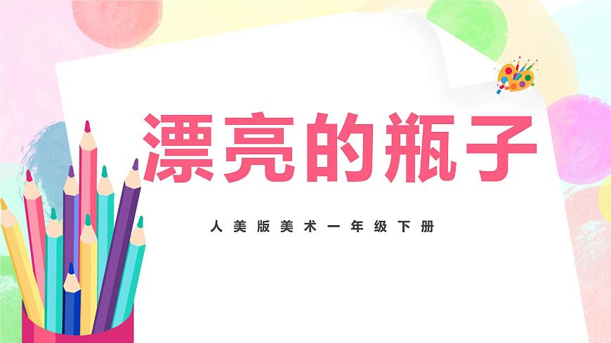 人美版美術一下6.《漂亮的瓶子》課件第1頁