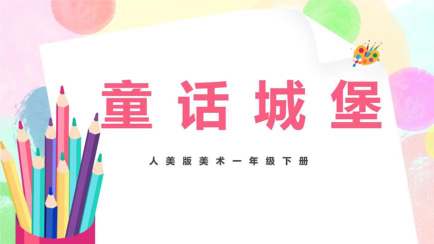 人美版美術(shù)一下7.《童話城堡》課件第1頁