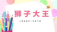 小学美术人美版一年级下册13.狮子大王一等奖教学课件ppt